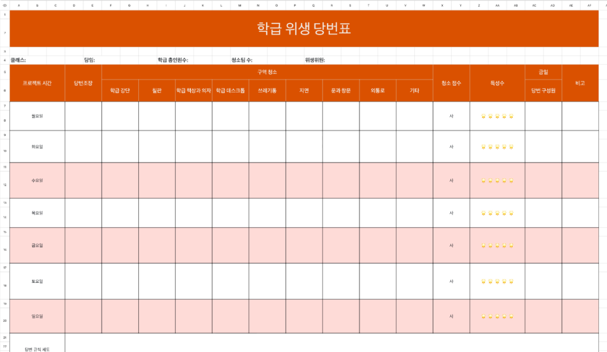학급 위생 당번표
